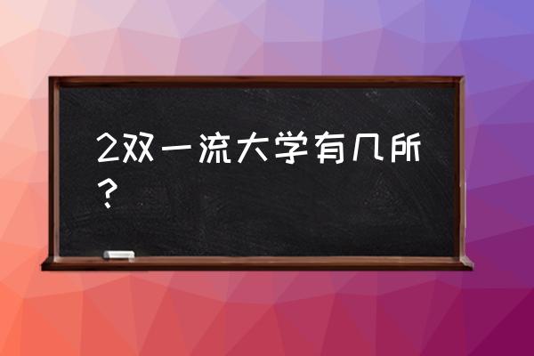 双一流最新名单 2双一流大学有几所？