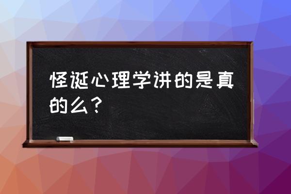 怪诞心理学讲了什么 怪诞心理学讲的是真的么？