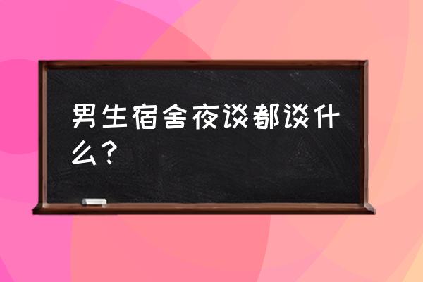 小泽玛丽亚 男生宿舍夜谈都谈什么？