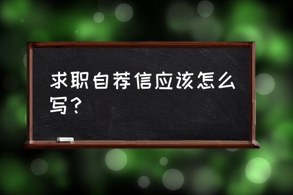 个人求职自荐信 求职自荐信应该怎么写？