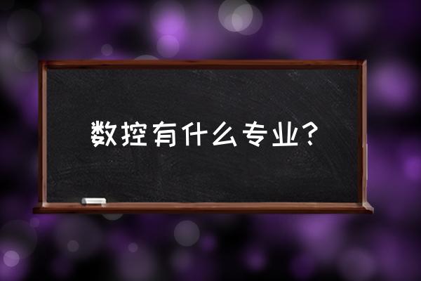 数控专业相关专业 数控有什么专业？