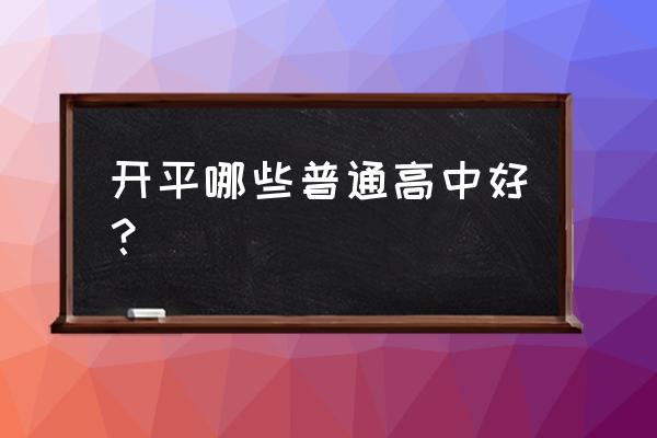 开平一中是不是重点高中 开平哪些普通高中好？