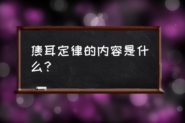 焦耳定律内容 焦耳定律的内容是什么？