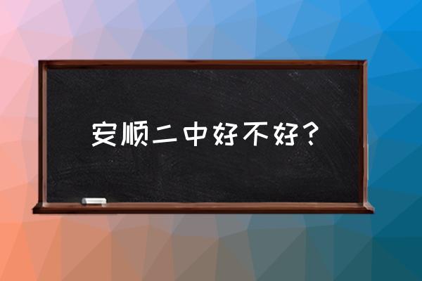 安顺二中占地面积 安顺二中好不好？