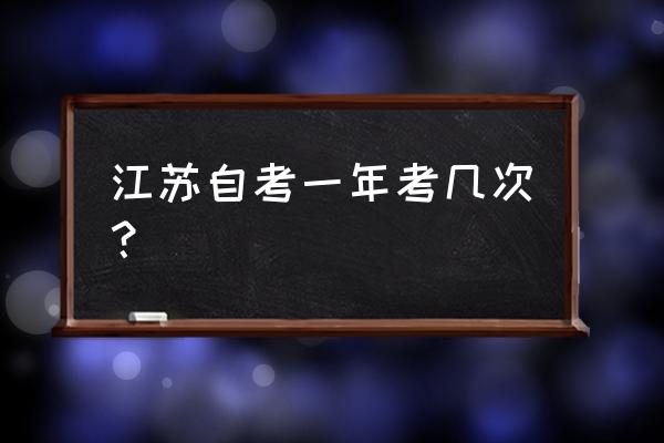 江苏自考一年能考完吗 江苏自考一年考几次？