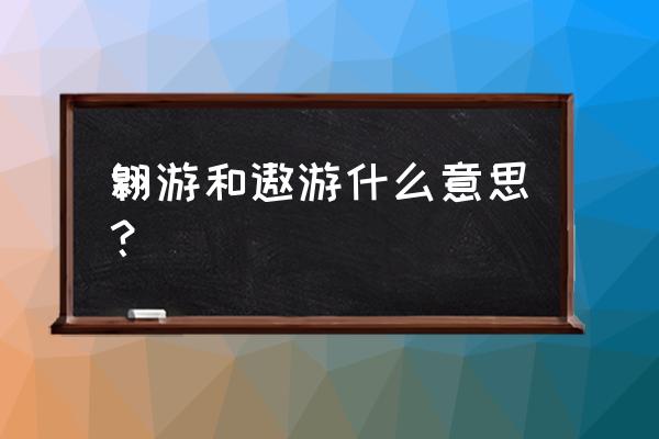 遨游哈哈哈 翱游和遨游什么意思？