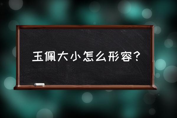 珠围翠绕的释义 玉佩大小怎么形容？