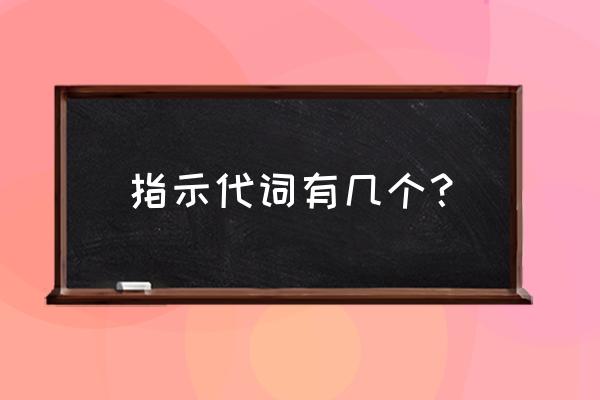 指示代词有几个 指示代词有几个？