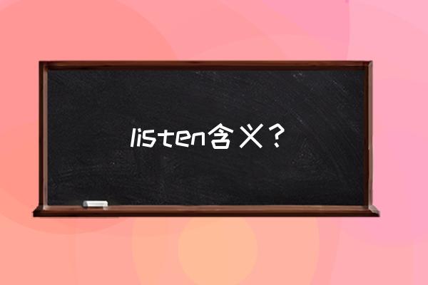 listen to是什么意思 listen含义？