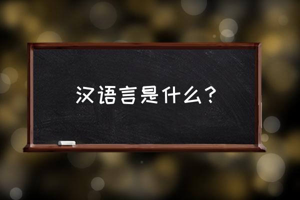 汉语言专业介绍 汉语言是什么？