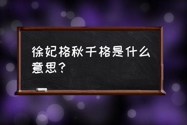 言行一致打一字 徐妃格秋千格是什么意思？