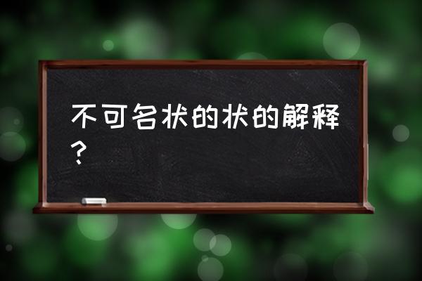 不可名状的状 不可名状的状的解释？