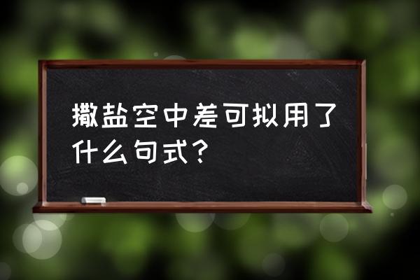 撒盐空中差可拟什么后置 撒盐空中差可拟用了什么句式？