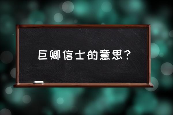 范式字巨卿怎么样的人 巨卿信士的意思？