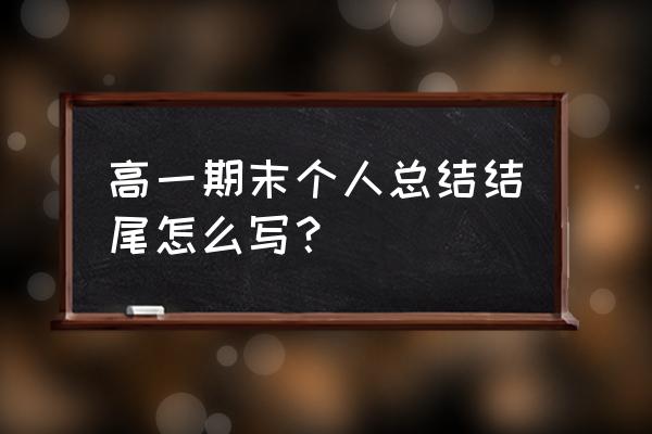 高一期末总结怎么写 高一期末个人总结结尾怎么写？