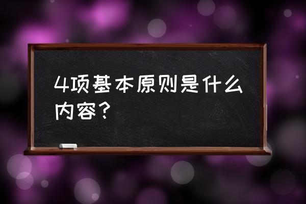 四项基本原则具体指 4项基本原则是什么内容？