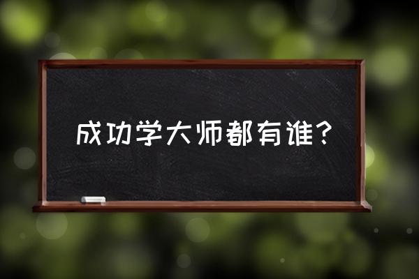 成功学大师都有谁 成功学大师都有谁？