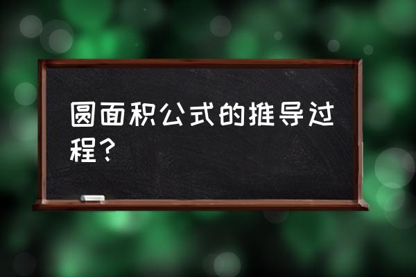 圆面积的三种推导过程 圆面积公式的推导过程？