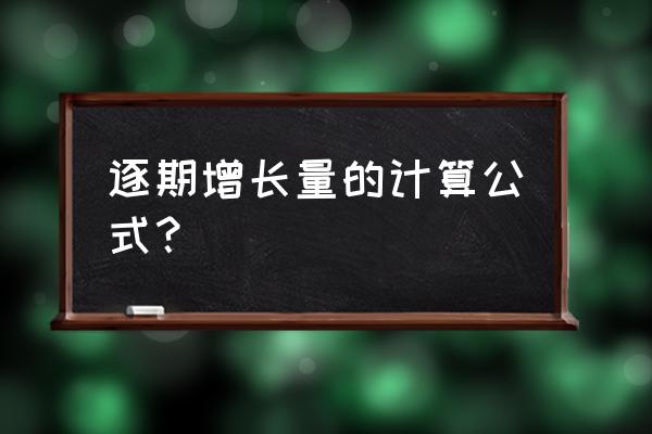 若逐期增长量 逐期增长量的计算公式？