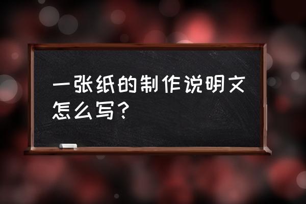 说明文例文 500 字 一张纸的制作说明文怎么写？