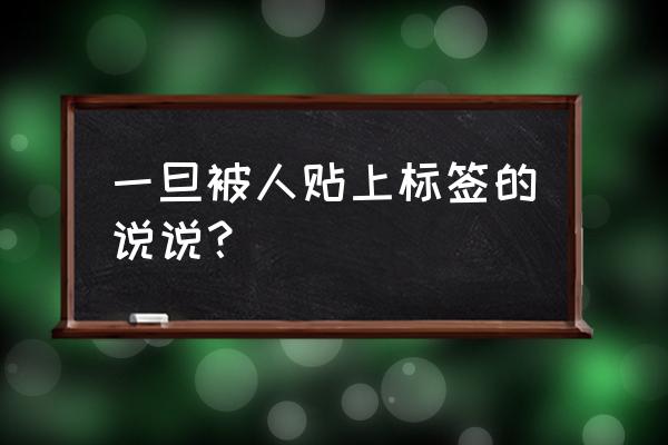 标签理论举例 一旦被人贴上标签的说说？