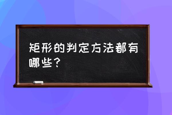 矩形的判定方法有几种 矩形的判定方法都有哪些？