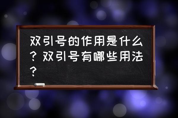 双引号的常见作用 双引号的作用是什么？双引号有哪些用法？