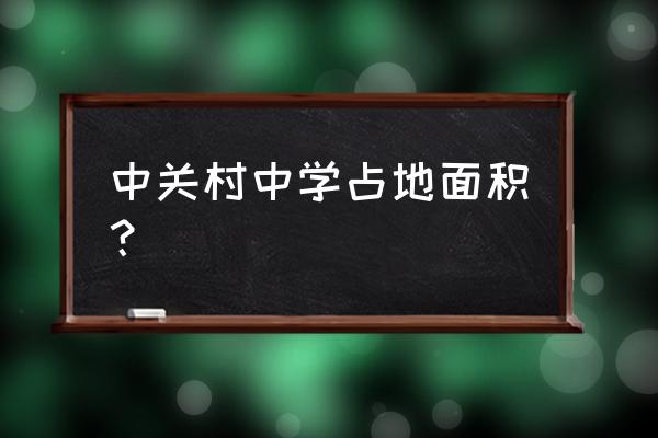 北京中关村中学 中关村中学占地面积？