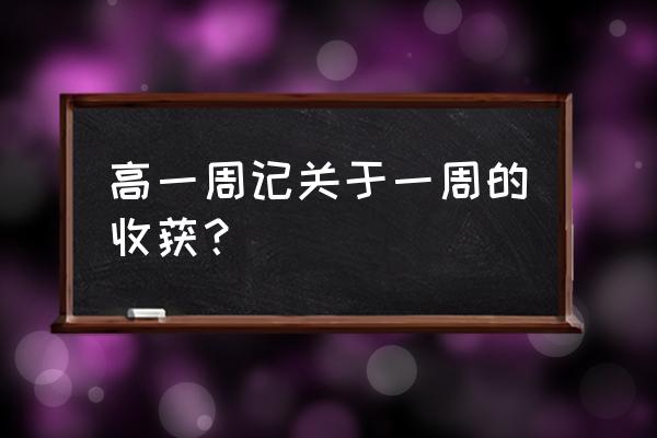 高一第一周周记 高一周记关于一周的收获？