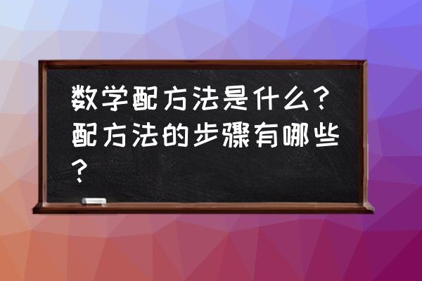 数学配方分析 数学配方法是什么？配方法的步骤有哪些？