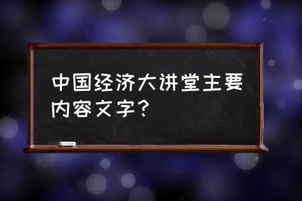 中国的经济大讲堂最新 中国经济大讲堂主要内容文字？