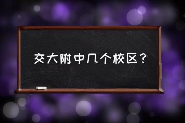 交大附中分校地址 交大附中几个校区？