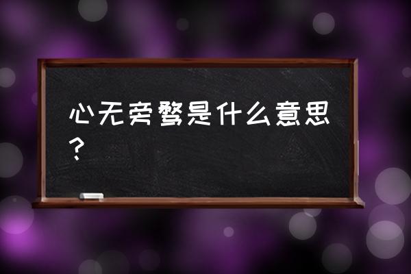 心无旁骛什么意思啊 心无旁骛是什么意思？