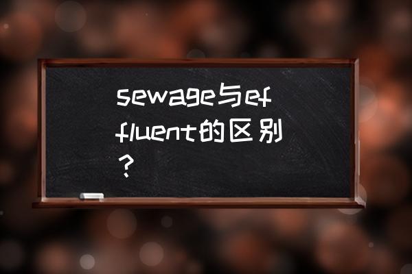 过度排放英文 sewage与effluent的区别？