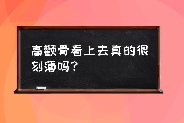 颧骨高好不好 高颧骨看上去真的很刻薄吗？