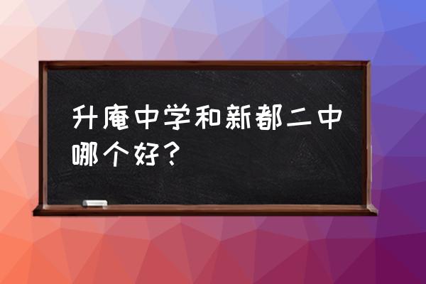 爱法新都对口中学 升庵中学和新都二中哪个好？