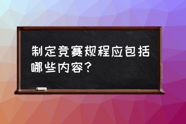 竞赛规程有哪些内容 制定竞赛规程应包括哪些内容？