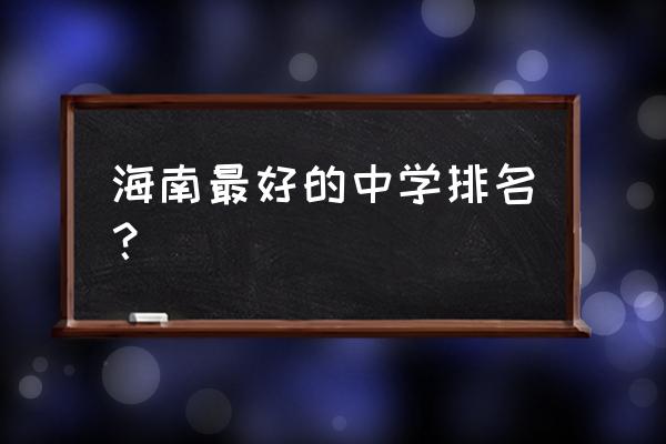 海南中学排名 海南最好的中学排名？