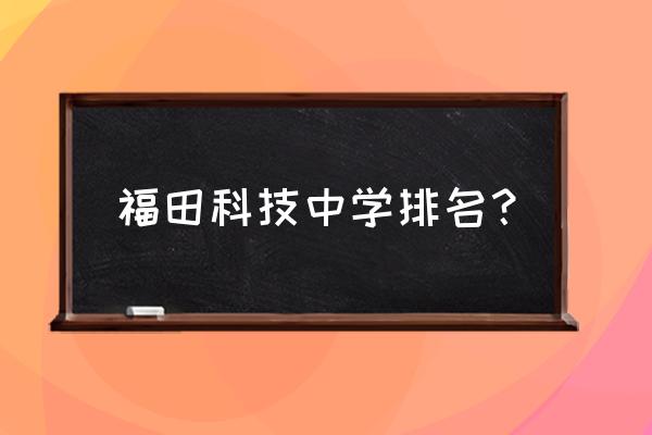 福田中学排名 福田科技中学排名？