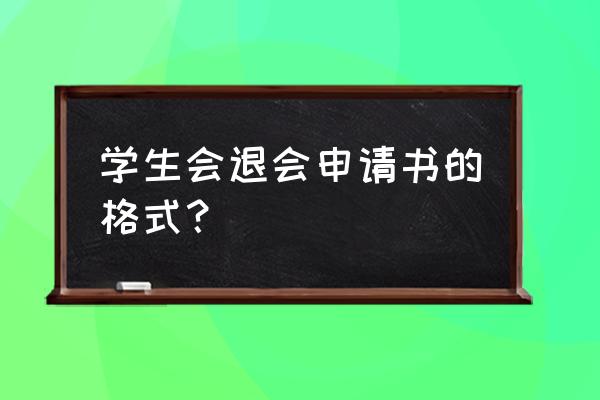 退学生会申请书格式 学生会退会申请书的格式？