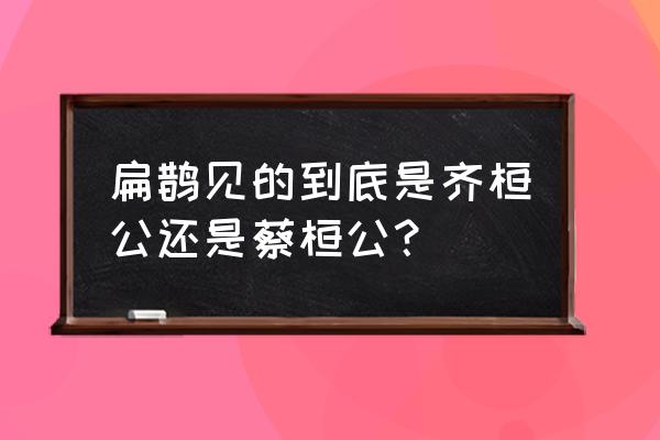 扁鹊见蔡桓公是真的吗 扁鹊见的到底是齐桓公还是蔡桓公？