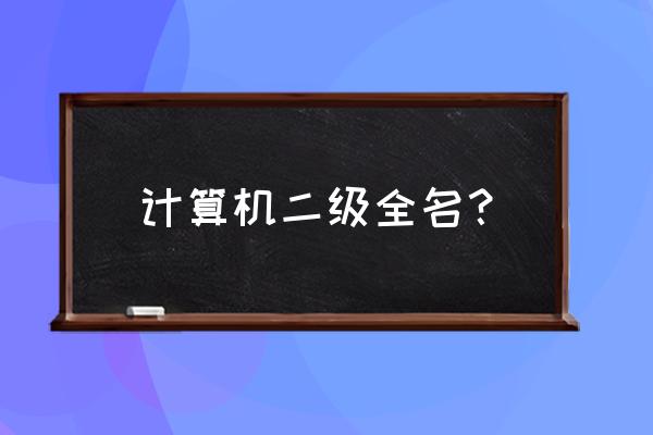 计算机二级全称 计算机二级全名？