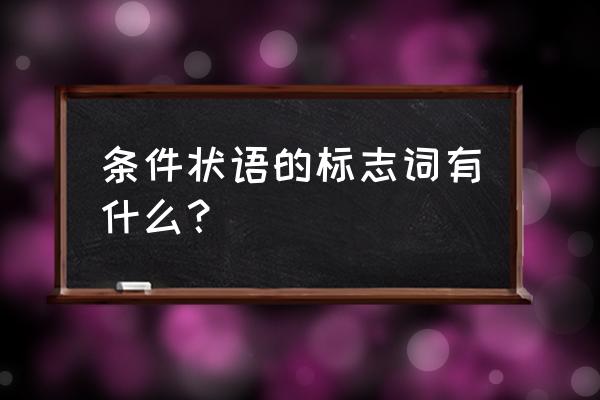 条件状语从句的标志词 条件状语的标志词有什么？