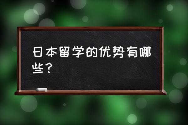 日本留学优势 日本留学的优势有哪些？