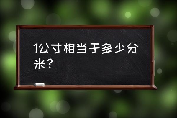 寸和分米的换算 1公寸相当于多少分米？