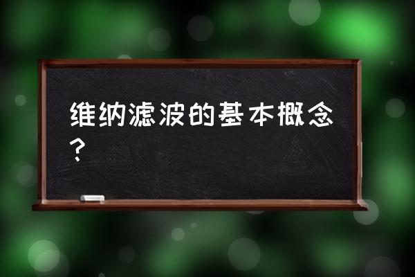 自维纳滤波 维纳滤波的基本概念？