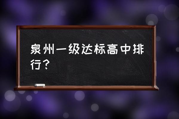 培元中学比泉州一中 泉州一级达标高中排行？