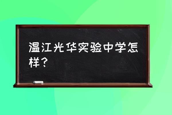 温江实验中学 温江光华实验中学怎样？