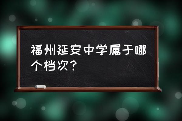 福州延安中学排名第几 福州延安中学属于哪个档次？