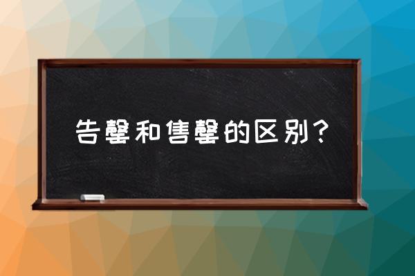 商品告罄的意思 告罄和售罄的区别？